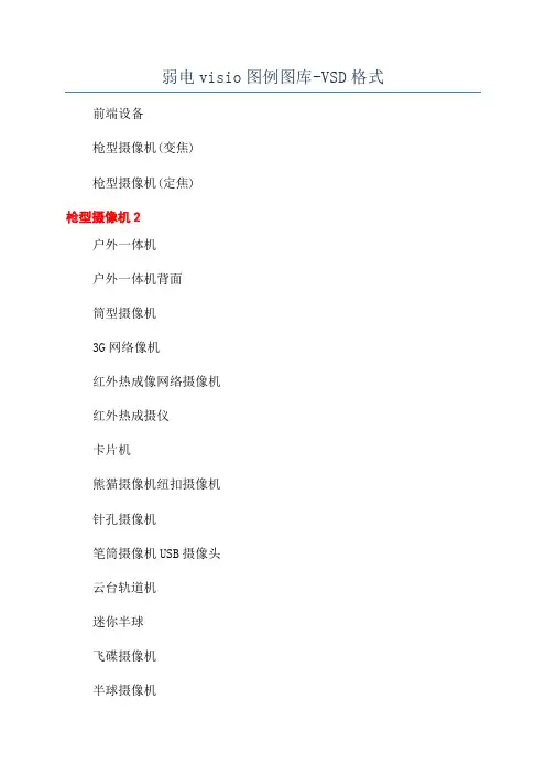 弱电visio图例图库-VSD格式