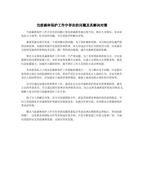 当前森林保护工作中存在的问题及其解决对策