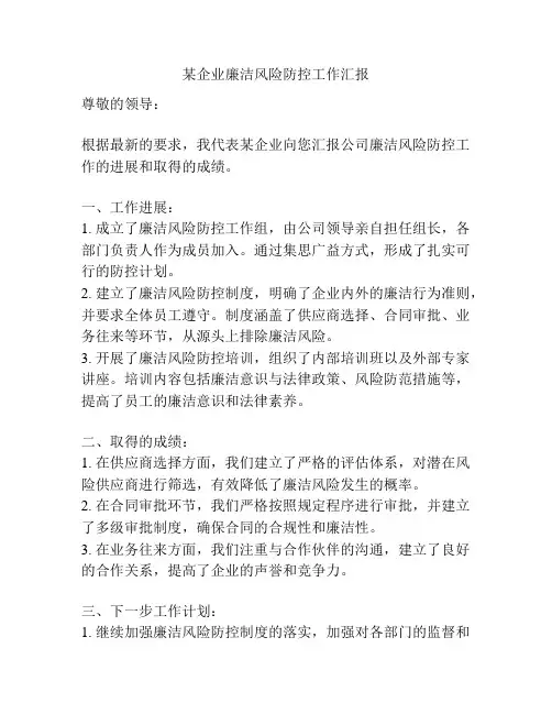 某企业廉洁风险防控工作汇报