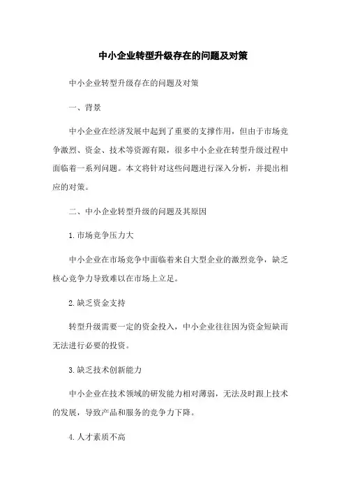中小企业转型升级存在的问题及对策