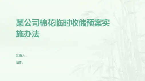 某公司棉花临时收储预案实施办法