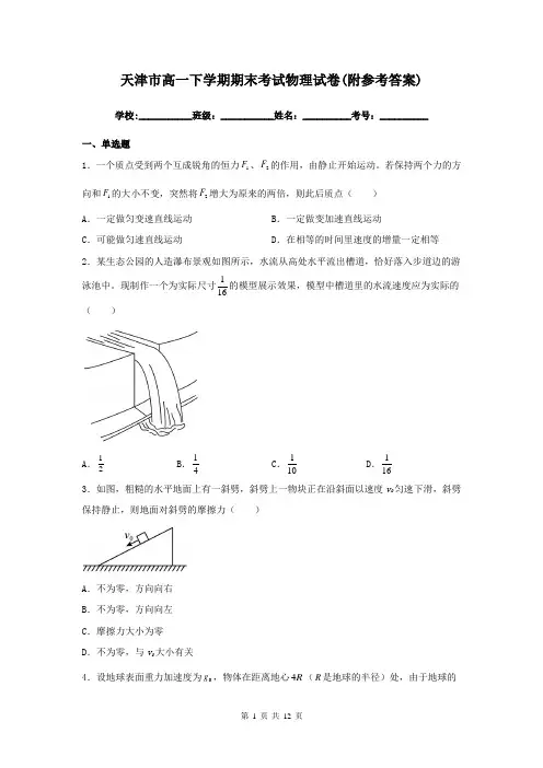 天津市高一下学期期末考试物理试卷(附参考答案)