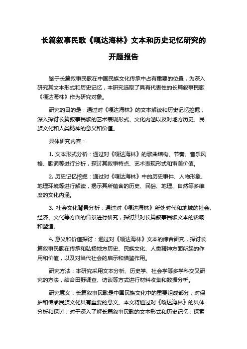 长篇叙事民歌《嘎达海林》文本和历史记忆研究的开题报告