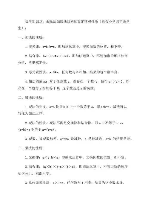 小学四年级数学知识点乘除法加减法四则运算定律和性质