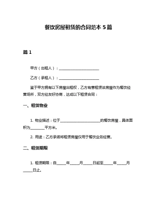 餐饮房屋租赁的合同范本5篇