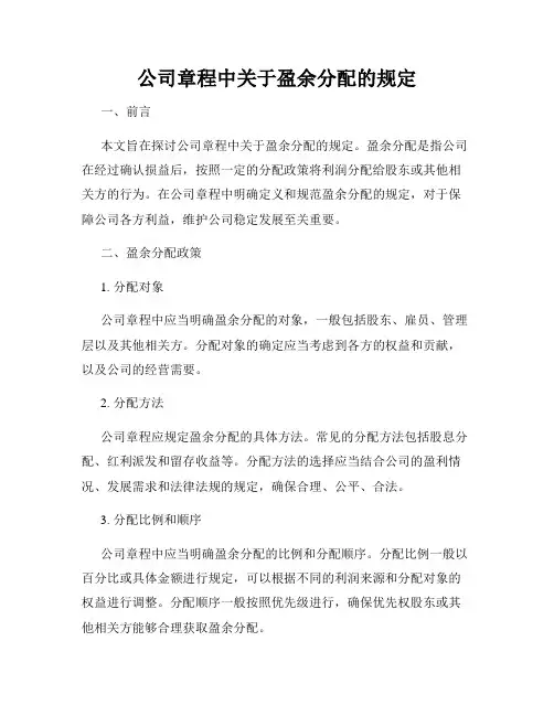 公司章程中关于盈余分配的规定