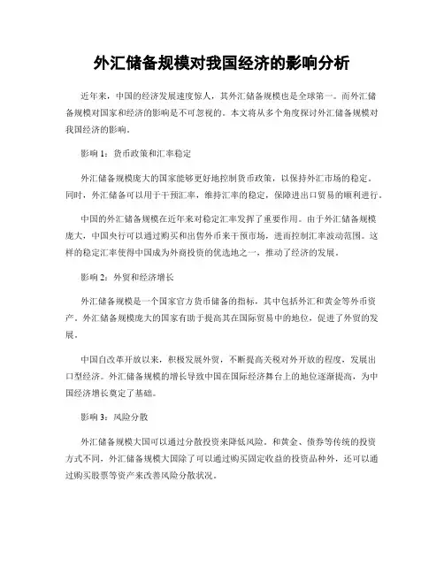 外汇储备规模对我国经济的影响分析