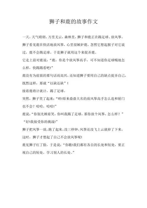 五年级童话狮子和鹿的故事作文