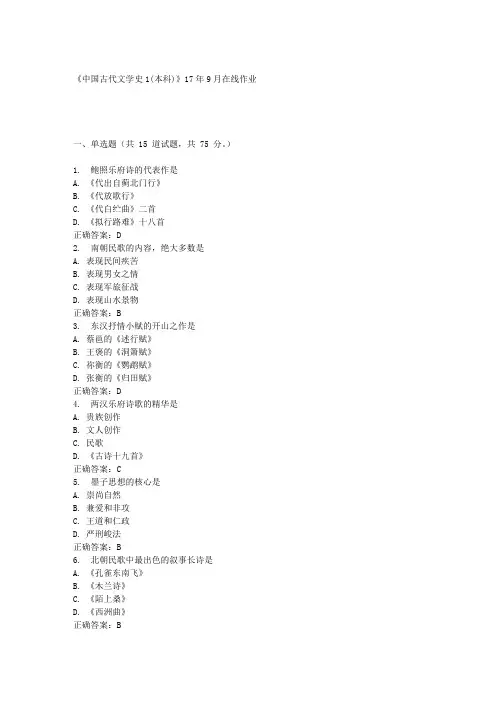 《中国古代文学史1(本科)》17年9月在线作业满分答案