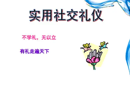 公关礼仪与口才礼仪实训课件——交际交往基本礼仪