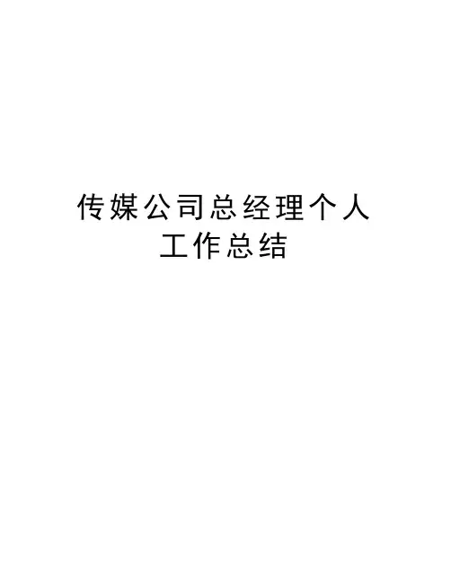 最新传媒公司总经理个人工作总结