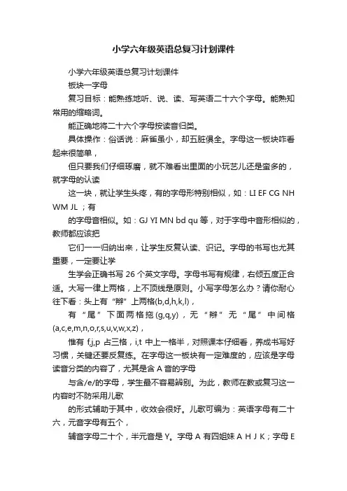 小学六年级英语总复习计划课件