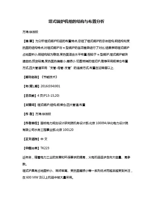 塔式锅炉机组的结构与布置分析