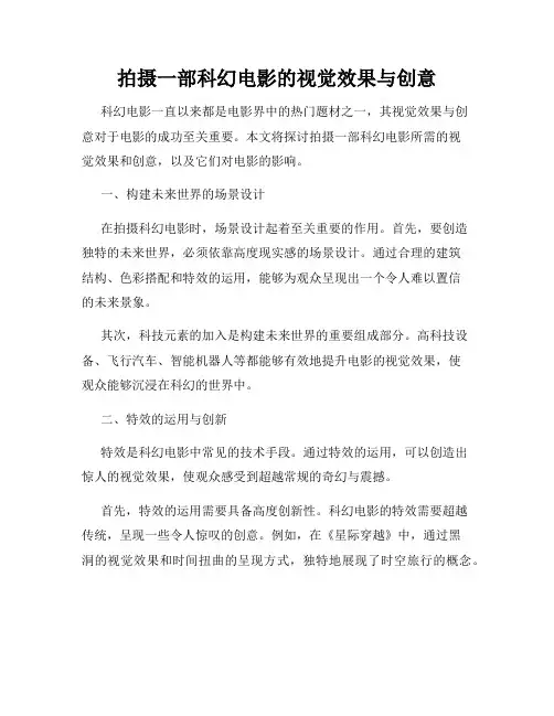 拍摄一部科幻电影的视觉效果与创意