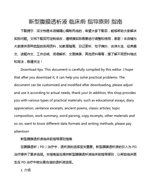 新型腹膜透析液 临床前 指导原则 指南