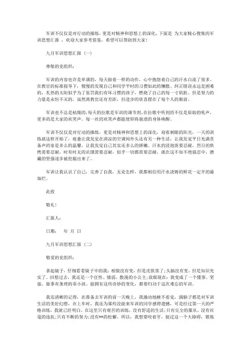九月军训思想汇报范文【精品】