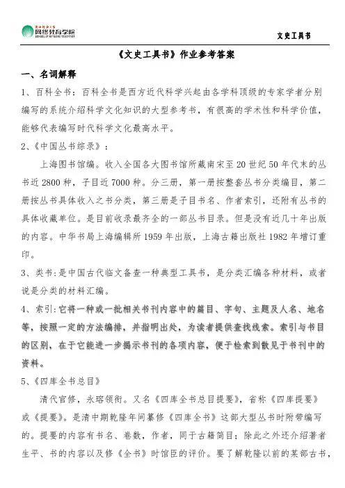 [vip专享]《文史工具书》作业参考答案