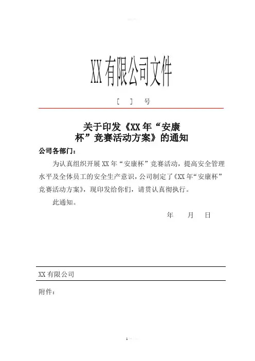XX公司安康杯活动意见文件