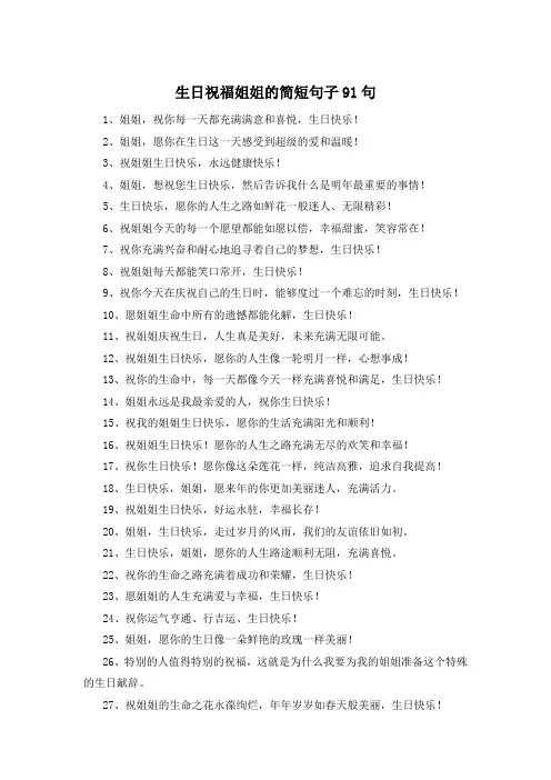 生日祝福姐姐的简短句子91句 