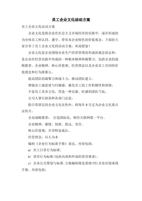 员工企业文化活动方案