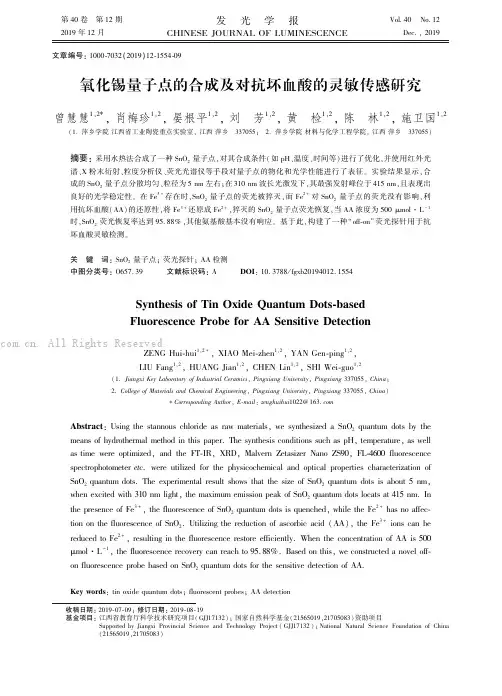 氧化锡量子点的合成及对抗坏血酸的灵敏传感研究