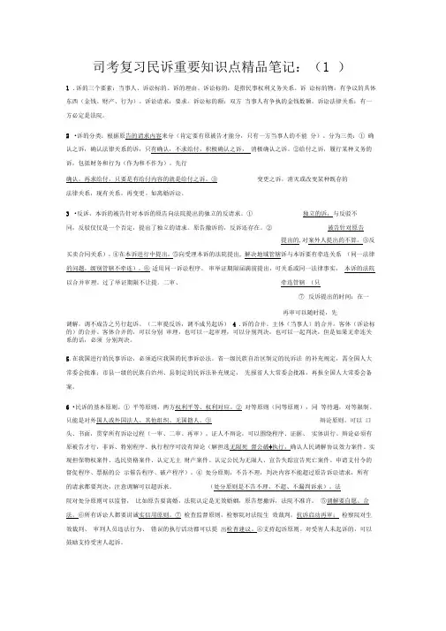 司考复习民诉重要知识点笔记
