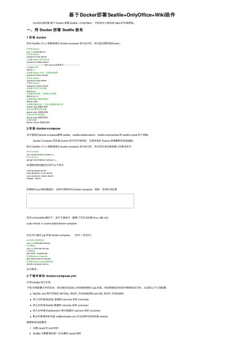 基于Docker部署Seafile+OnlyOffice+Wiki插件