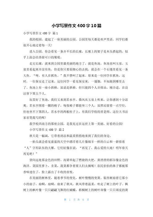 小学写景作文400字10篇
