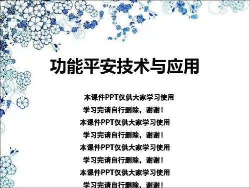 功能安全技术与应用