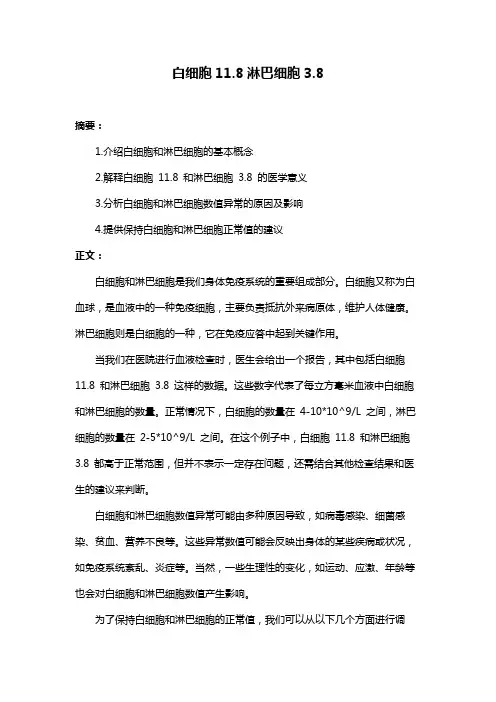 白细胞11.8淋巴细胞3.8