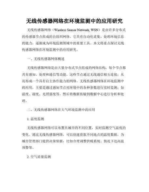 无线传感器网络在环境监测中的应用研究