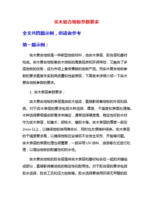 实木复合地板参数要求