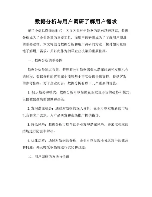 数据分析与用户调研了解用户需求