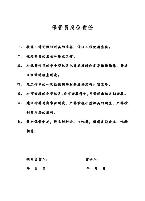 保管员岗位责任