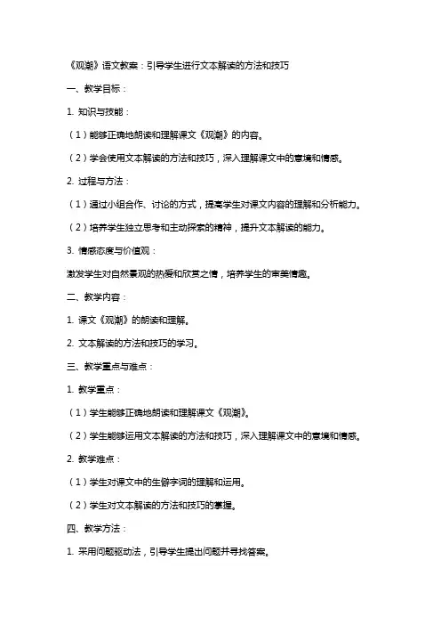 《观潮》语文教案：引导学生进行文本解读的方法和技巧