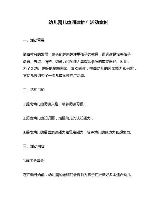 幼儿园儿童阅读推广活动案例