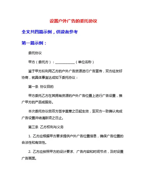 设置户外广告的委托协议