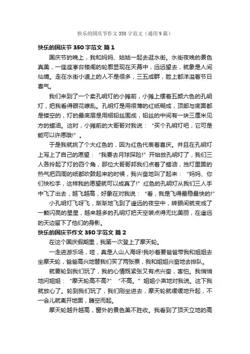 快乐的国庆节作文350字范文（通用9篇）