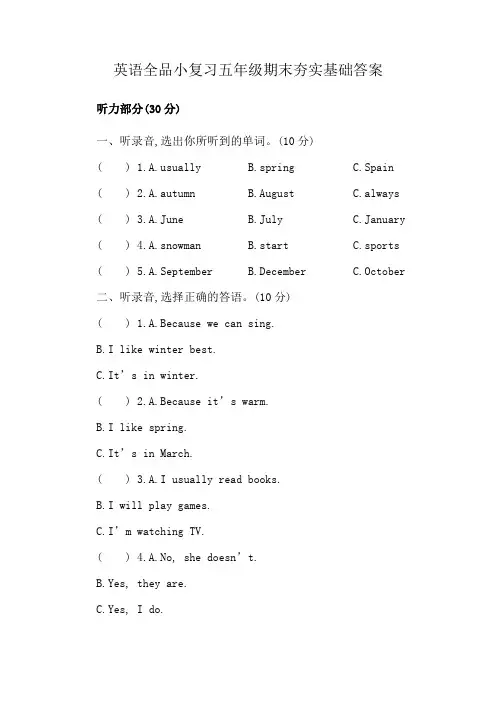 英语全品小复习五年级期末夯实基础答案
