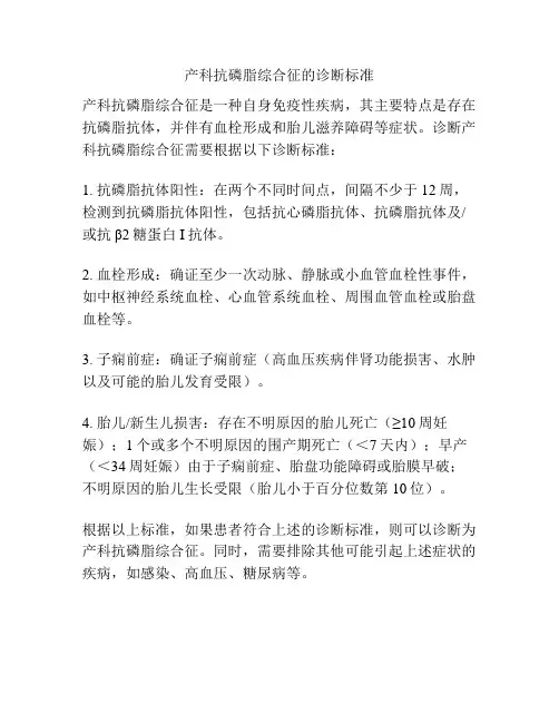 产科抗磷脂综合征的诊断标准