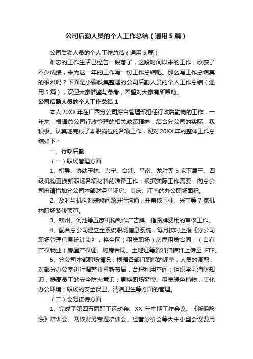 公司后勤人员的个人工作总结（通用5篇）