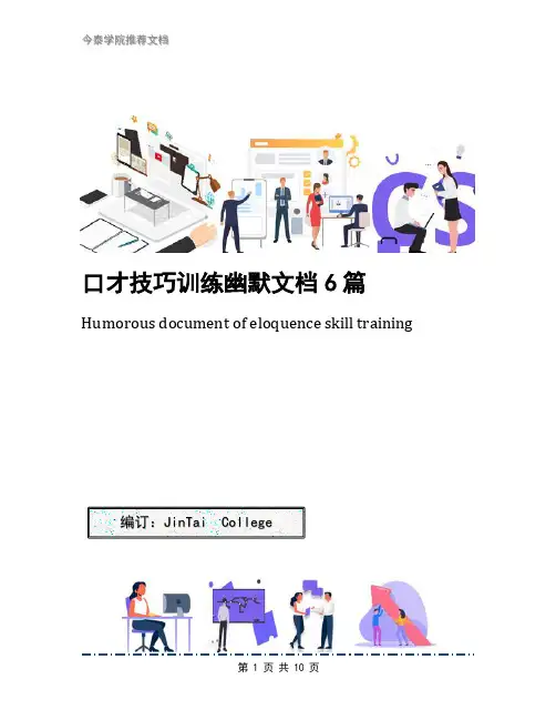 口才技巧训练幽默文档6篇