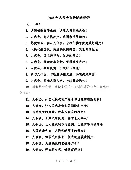 2023年人代会宣传活动标语