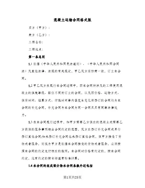 混凝土运输合同格式版(6篇)