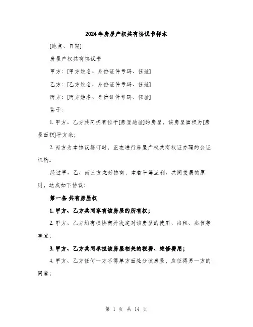 2024年房屋产权共有协议书样本(5篇)