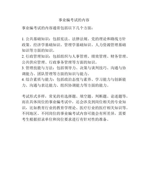事业编考试的内容