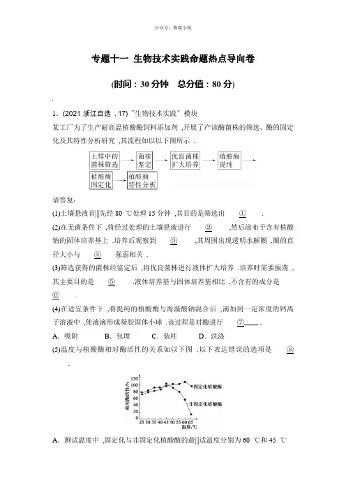 【推荐】浙江省2020年高考生物复习试题：专题十一生物技术实践命题热点导向卷版含答案