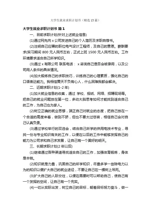 大学生就业求职计划书（精选13篇）