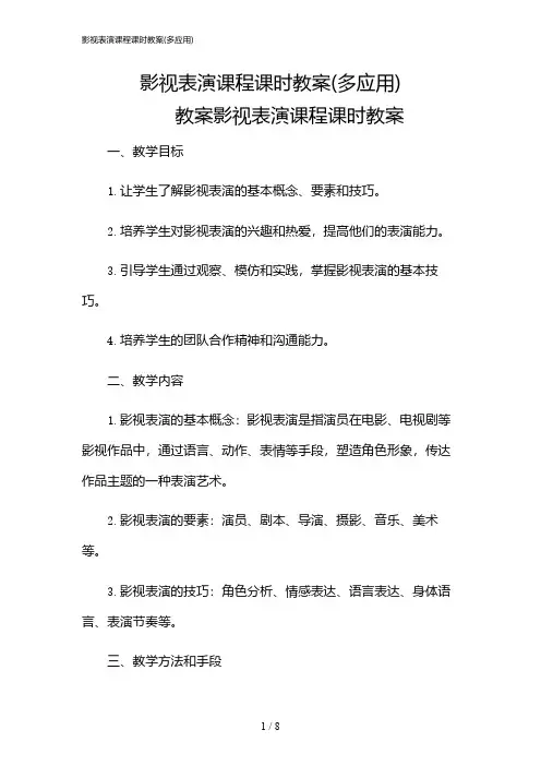 2024年影视表演课程课时教案(多应用)