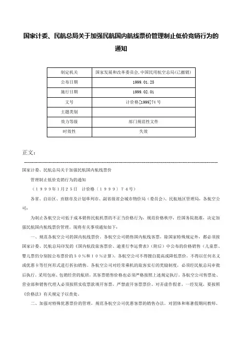 国家计委、民航总局关于加强民航国内航线票价管理制止低价竞销行为的通知-计价格[1999]74号